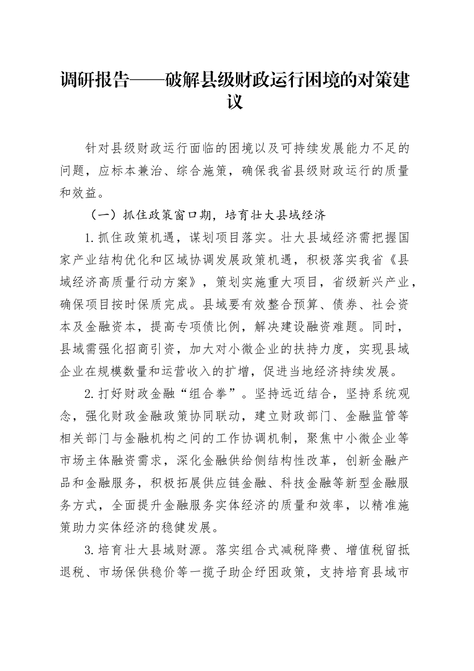 调研报告——破解县级财政运行困境的对策建议.docx_第1页