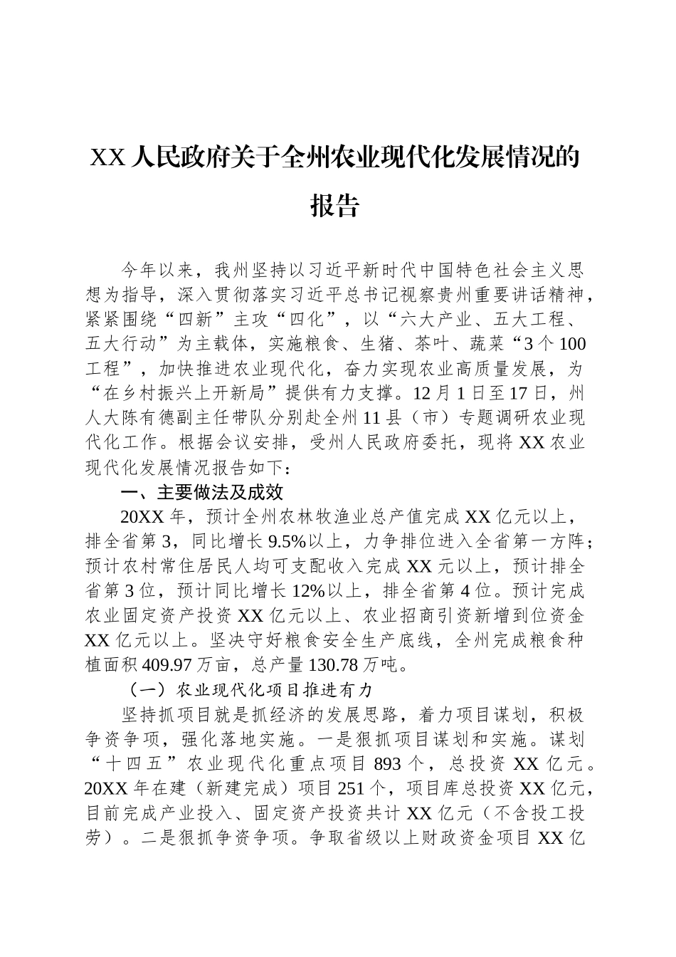 XX人民政府关于全州农业现代化发展情况的报告.docx_第1页