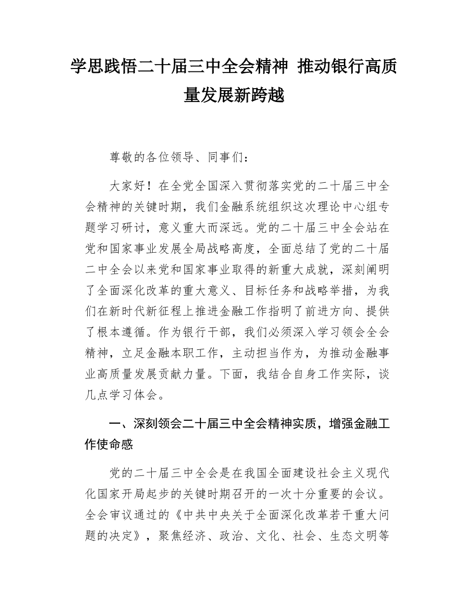 某银行干部在金融系统理论中心组学习党的二十届三中全会精神专题研讨发言.docx_第1页