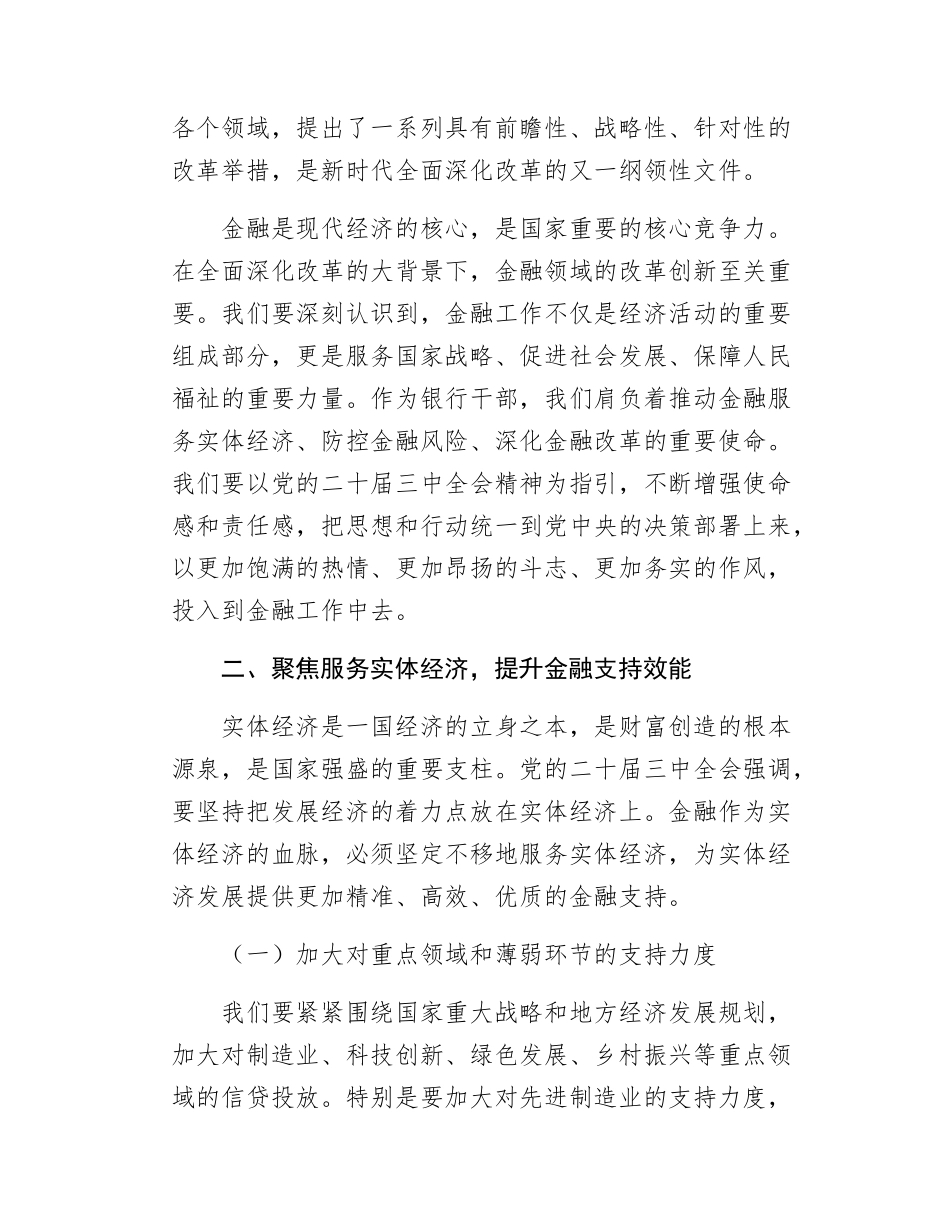 某银行干部在金融系统理论中心组学习党的二十届三中全会精神专题研讨发言.docx_第2页