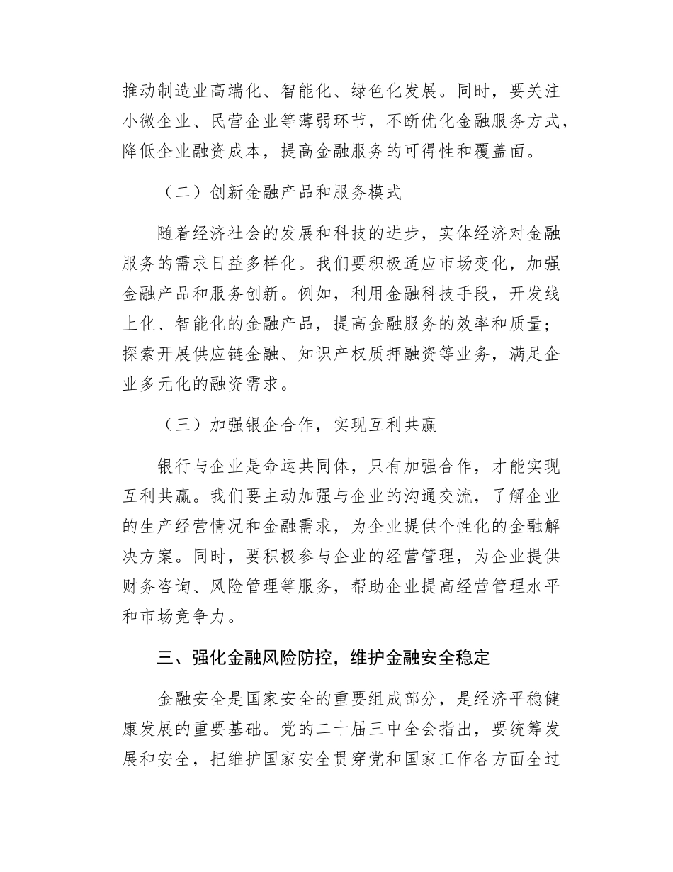 某银行干部在金融系统理论中心组学习党的二十届三中全会精神专题研讨发言.docx_第3页