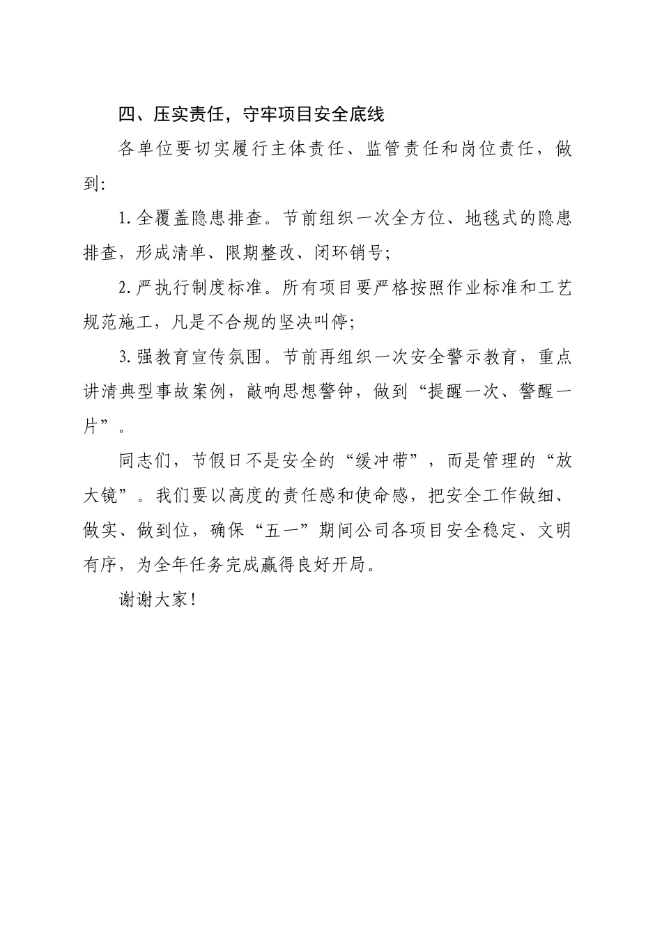 项目“五一”节前安全工作部署讲话稿.docx_第3页