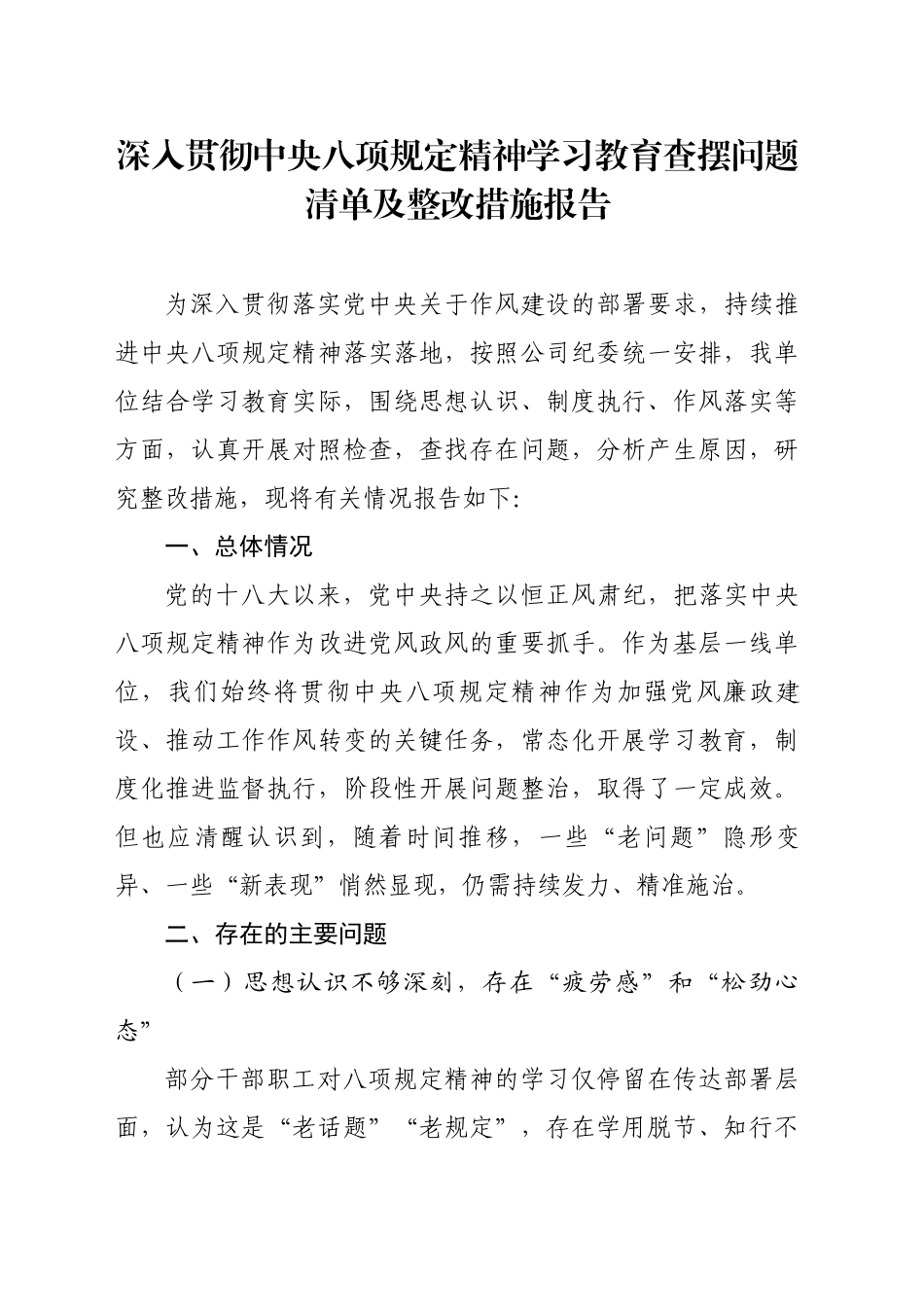 深入贯彻中央八项规定精神学习教育查摆问题清单及整改措施报告.docx_第1页
