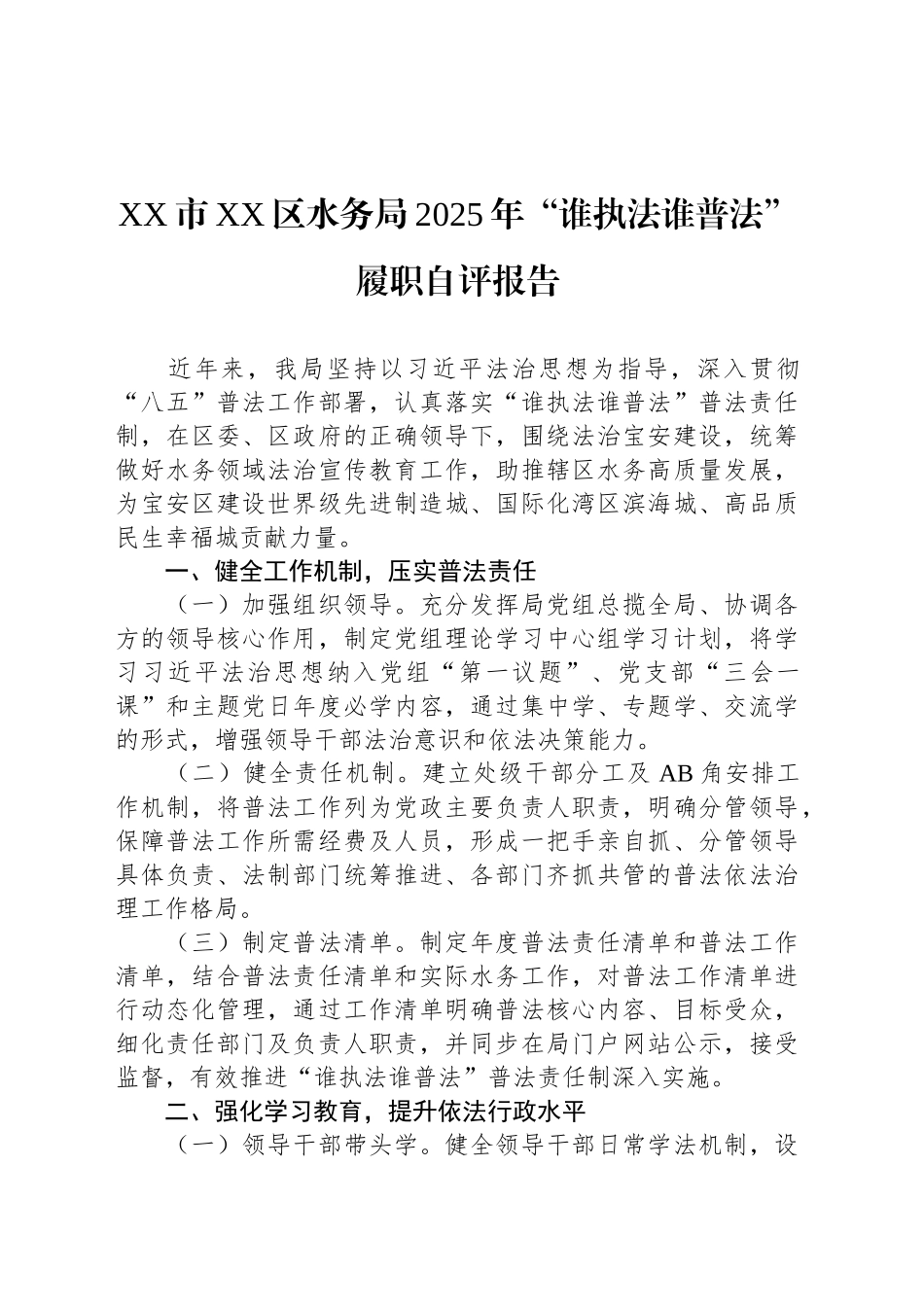 XX市XX区水务局2025年“谁执法谁普法”履职自评报告.docx_第1页