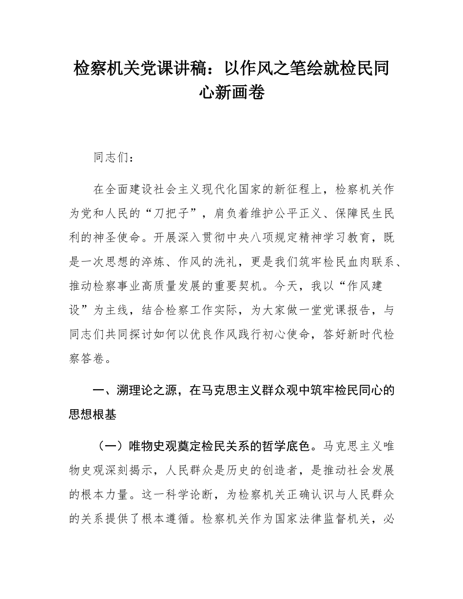 检察机关党课讲稿：以作风之笔绘就检民同心新画卷.docx_第1页