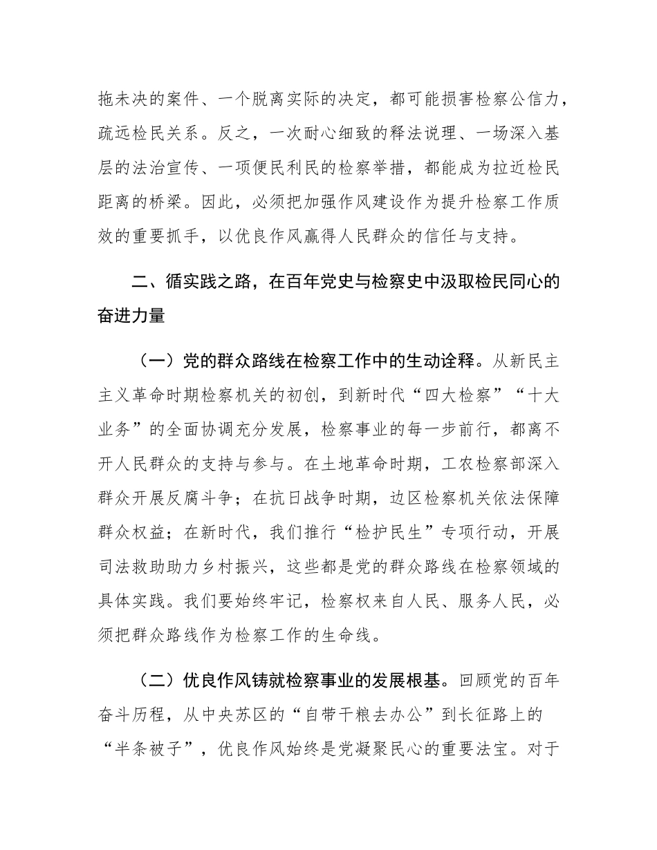 检察机关党课讲稿：以作风之笔绘就检民同心新画卷.docx_第3页