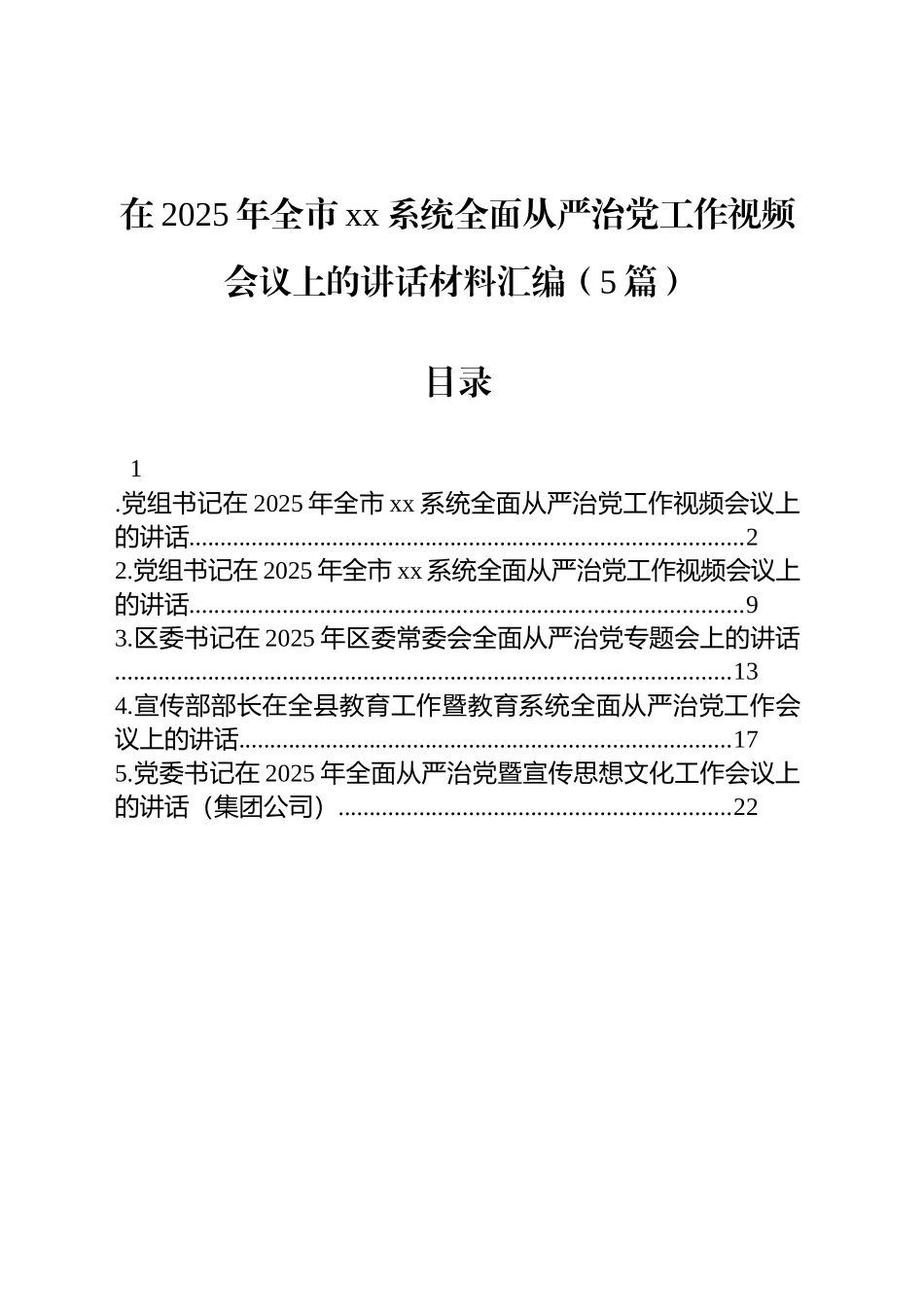 在2025年全市xx系统全面从严治党工作视频会议上的讲话汇编（5篇）.docx_第1页