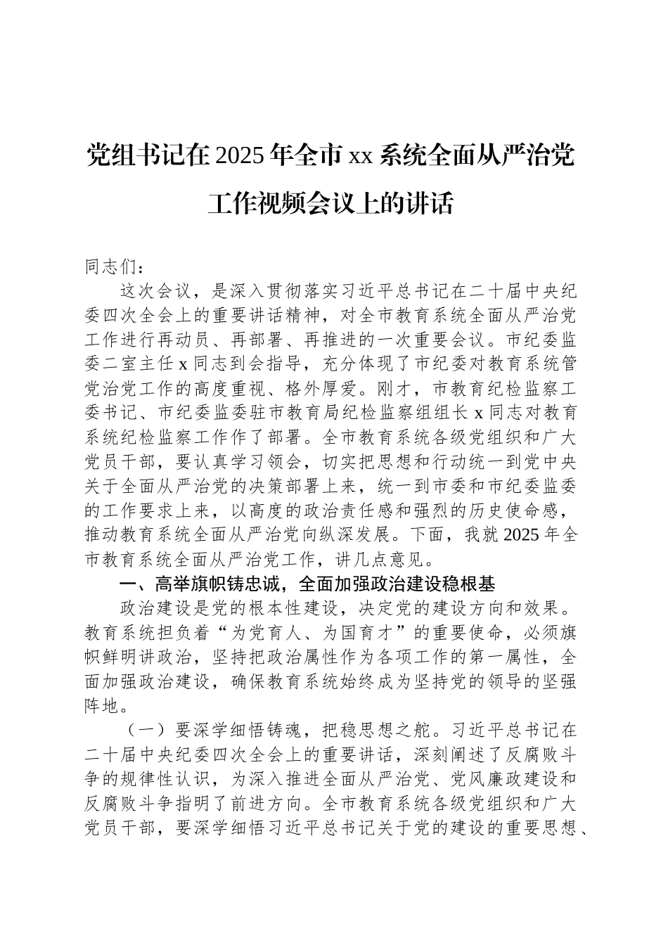 在2025年全市xx系统全面从严治党工作视频会议上的讲话汇编（5篇）.docx_第2页
