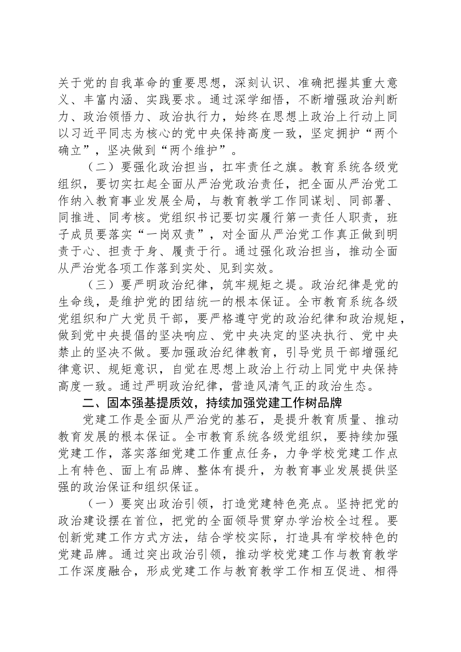 在2025年全市xx系统全面从严治党工作视频会议上的讲话汇编（5篇）.docx_第3页