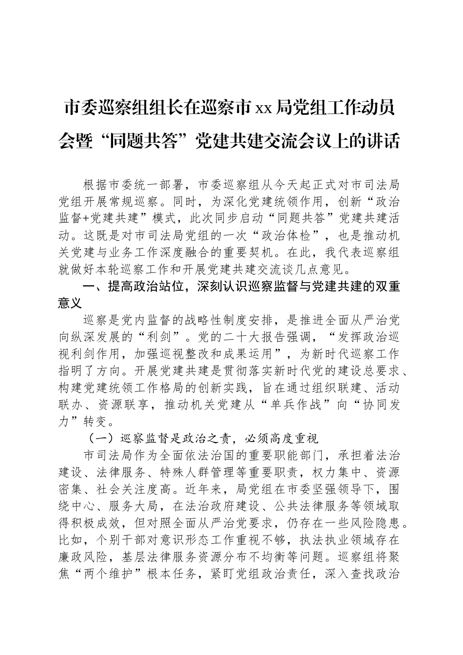 市委巡察组组长在巡察市xx局党组工作动员会暨“同题共答”党建共建交流会议上的讲话.docx_第1页
