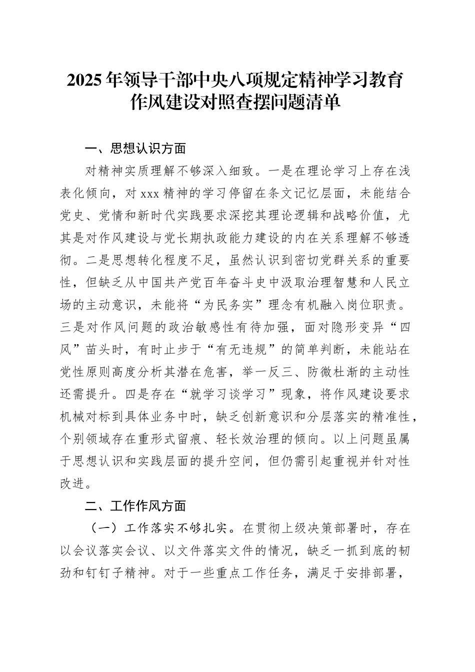 2025年领导干部深入贯彻中八规精神学习教育作风建设对照查摆问题清单20250428.docx_第1页