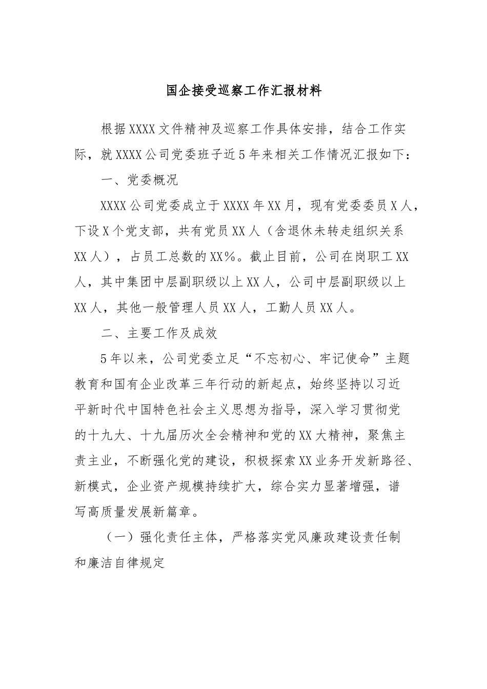 国企接受巡察工作汇报材料.docx_第1页