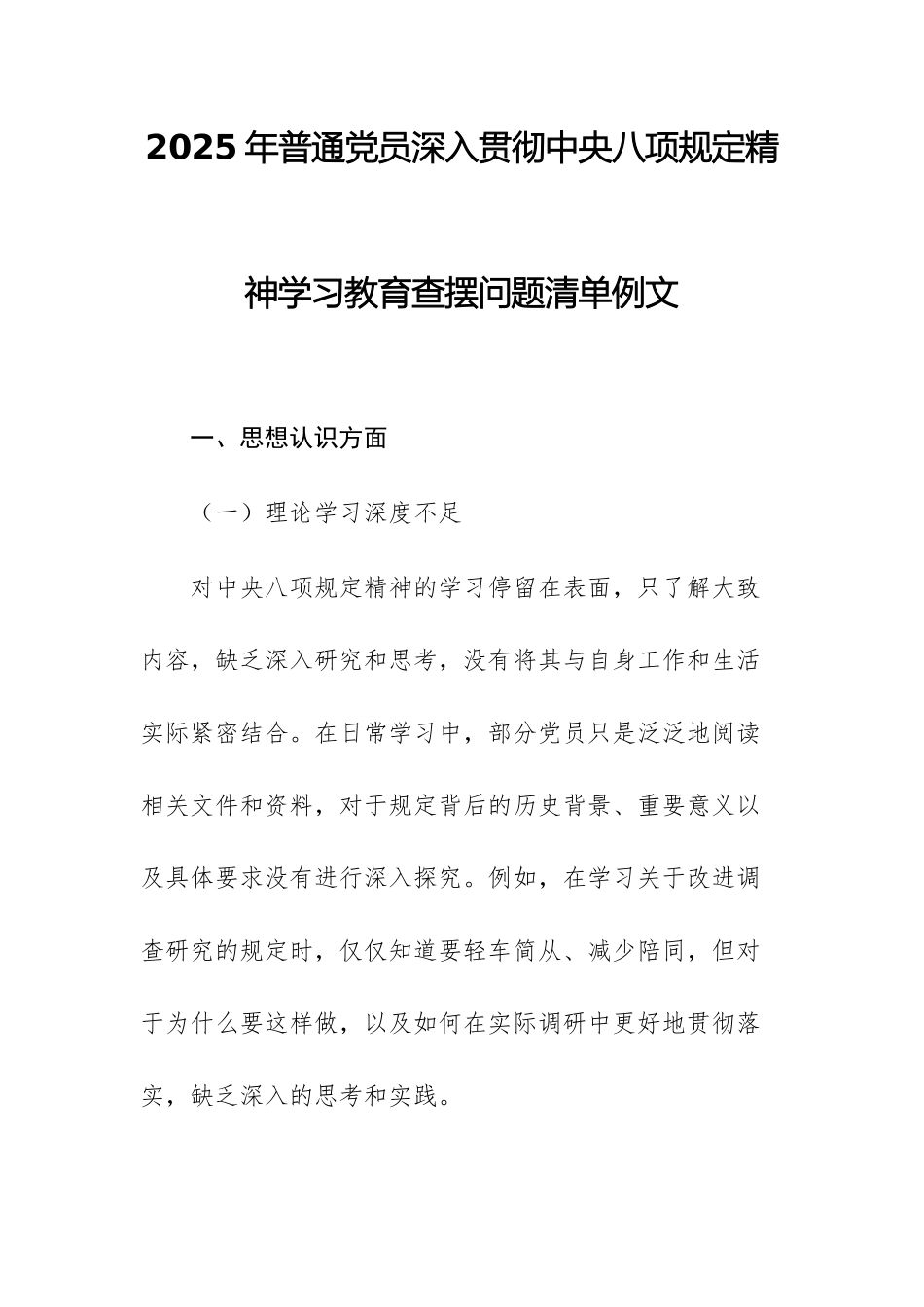 2025年普通党员深入贯彻中八规精神学习教育查摆问题清单例文.docx_第1页