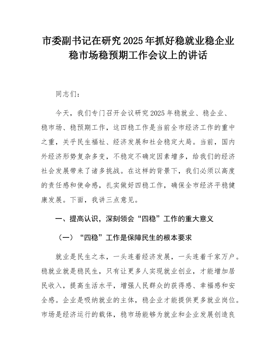 市委副书记在研究2025年抓好稳就业稳企业稳市场稳预期工作会议上的讲话.docx_第1页