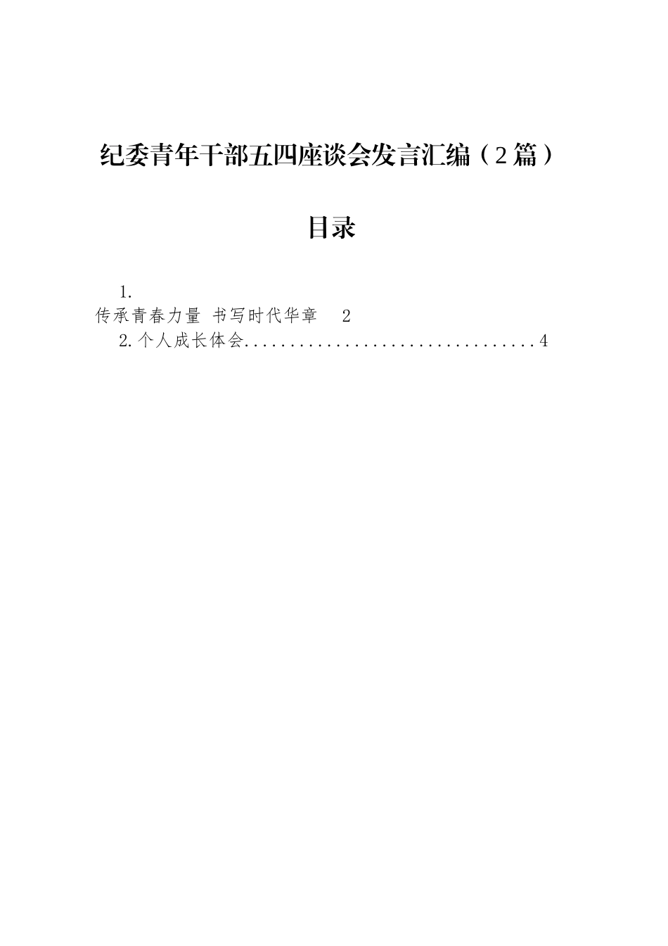 纪委青年干部五四座谈会发言汇编（2篇）.docx_第1页