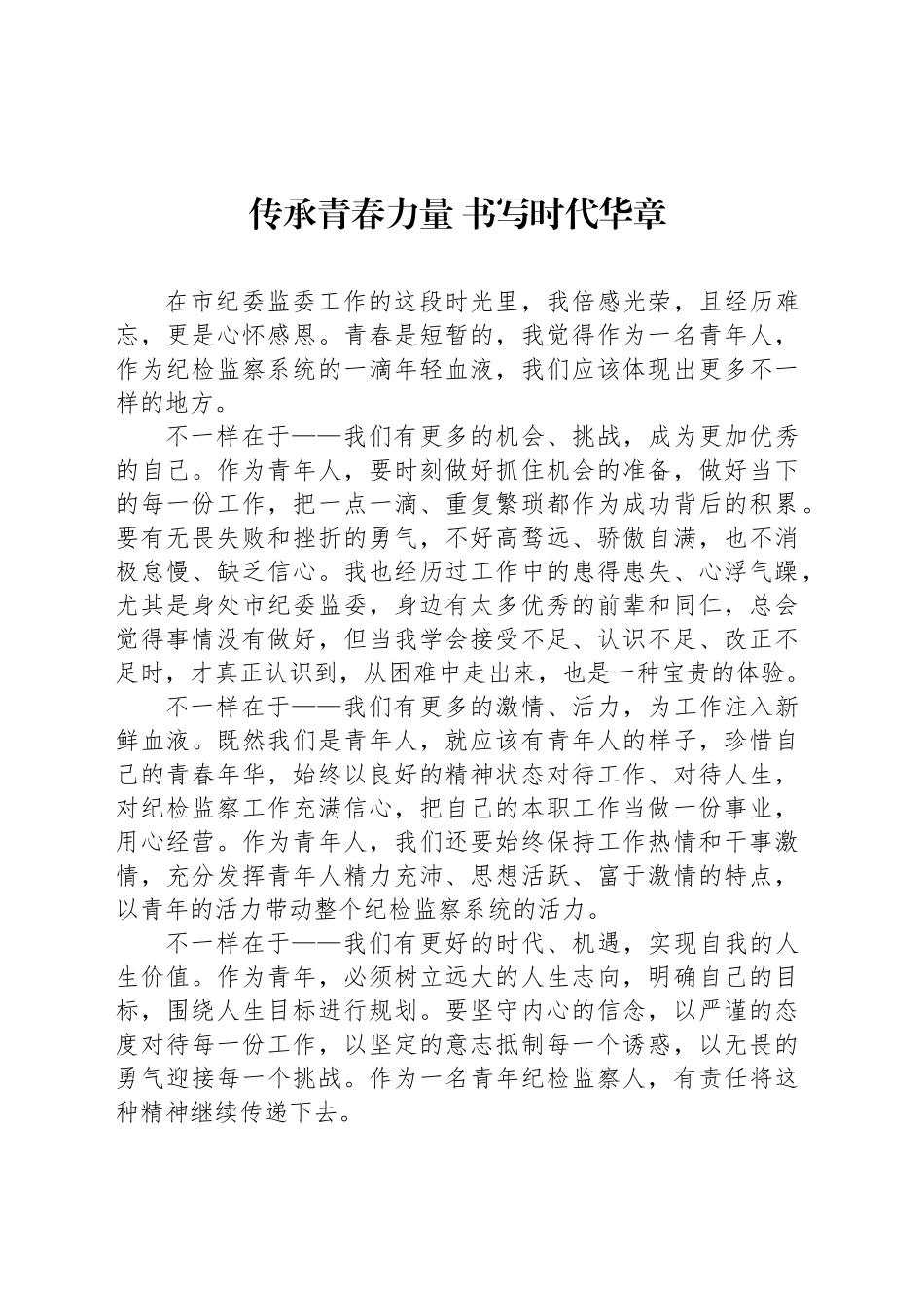 纪委青年干部五四座谈会发言汇编（2篇）.docx_第2页