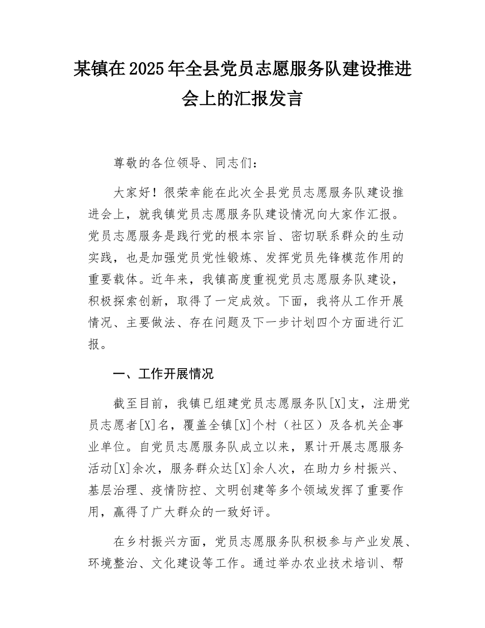 某镇在2025年全县党员志愿服务队建设推进会上的汇报发言.docx_第1页