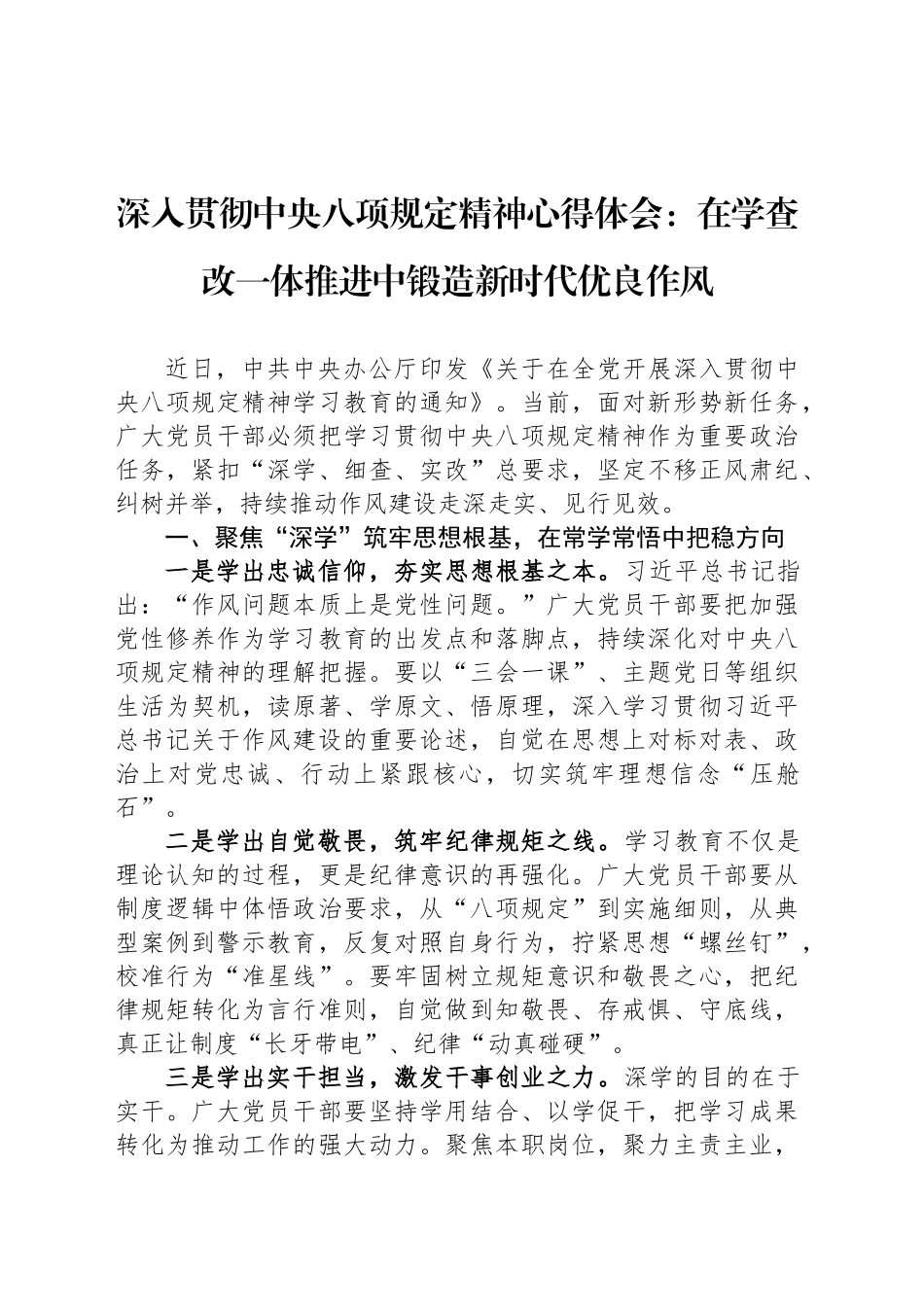 深入贯彻中八规精神心得体会：在学查改一体推进中锻造新时代优良作风.docx_第1页