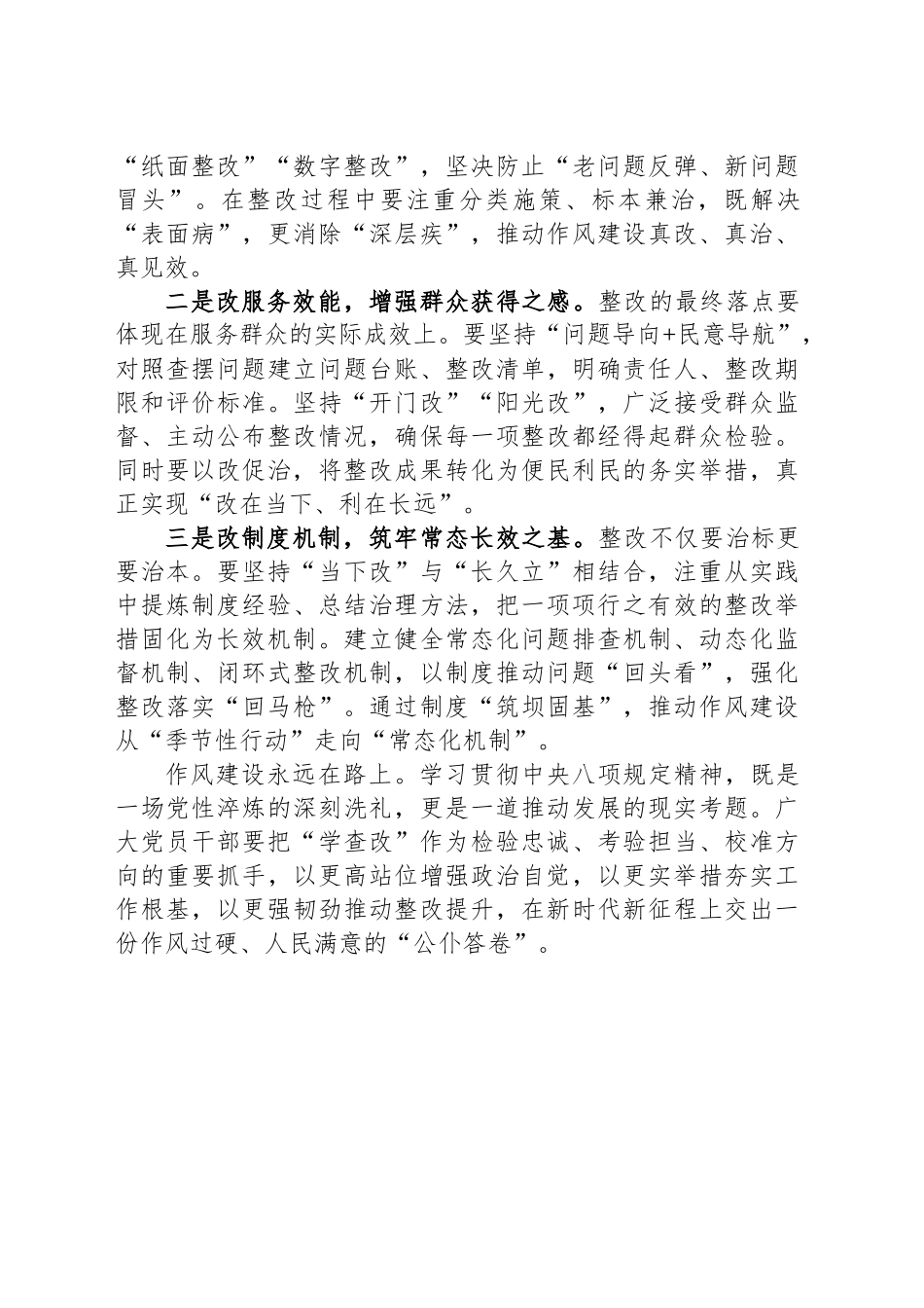 深入贯彻中八规精神心得体会：在学查改一体推进中锻造新时代优良作风.docx_第3页