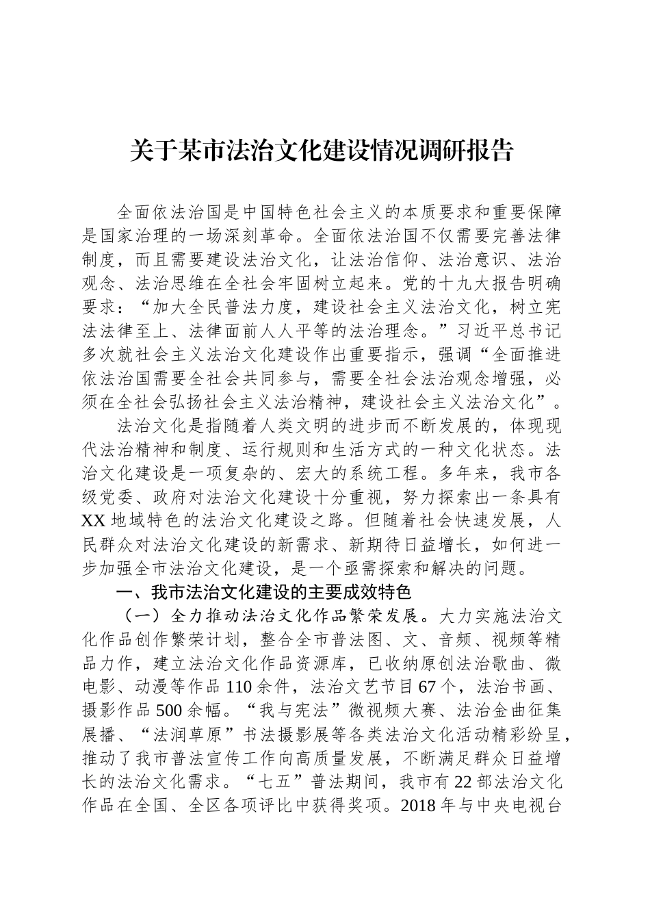 关于某市法治文化建设情况调研报告.docx_第1页