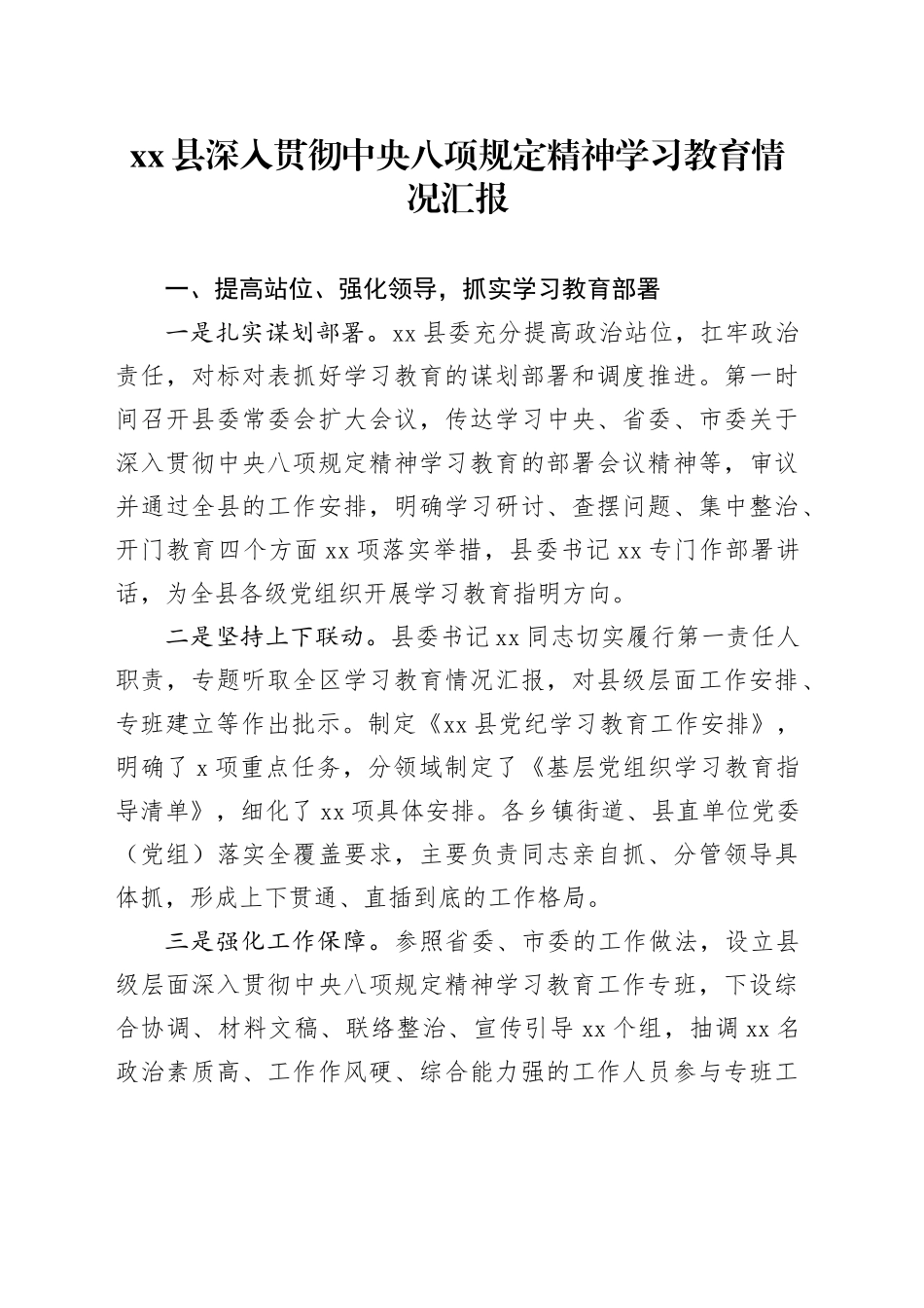 xx县深入贯彻中八规精神学习教育情况汇报.docx_第1页