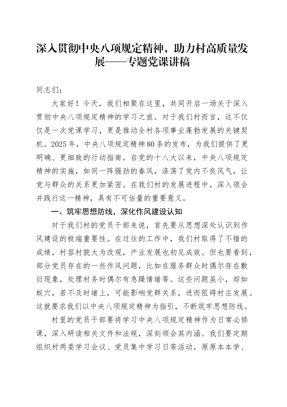 某某村党支部书记深入贯彻中八规精神，助力村高质量发展专题党课讲稿.docx_第1页