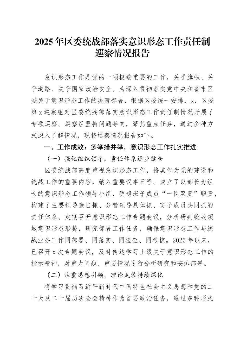 2025年区委统战部落实意识形态工作责任制巡察情况报告.docx_第1页