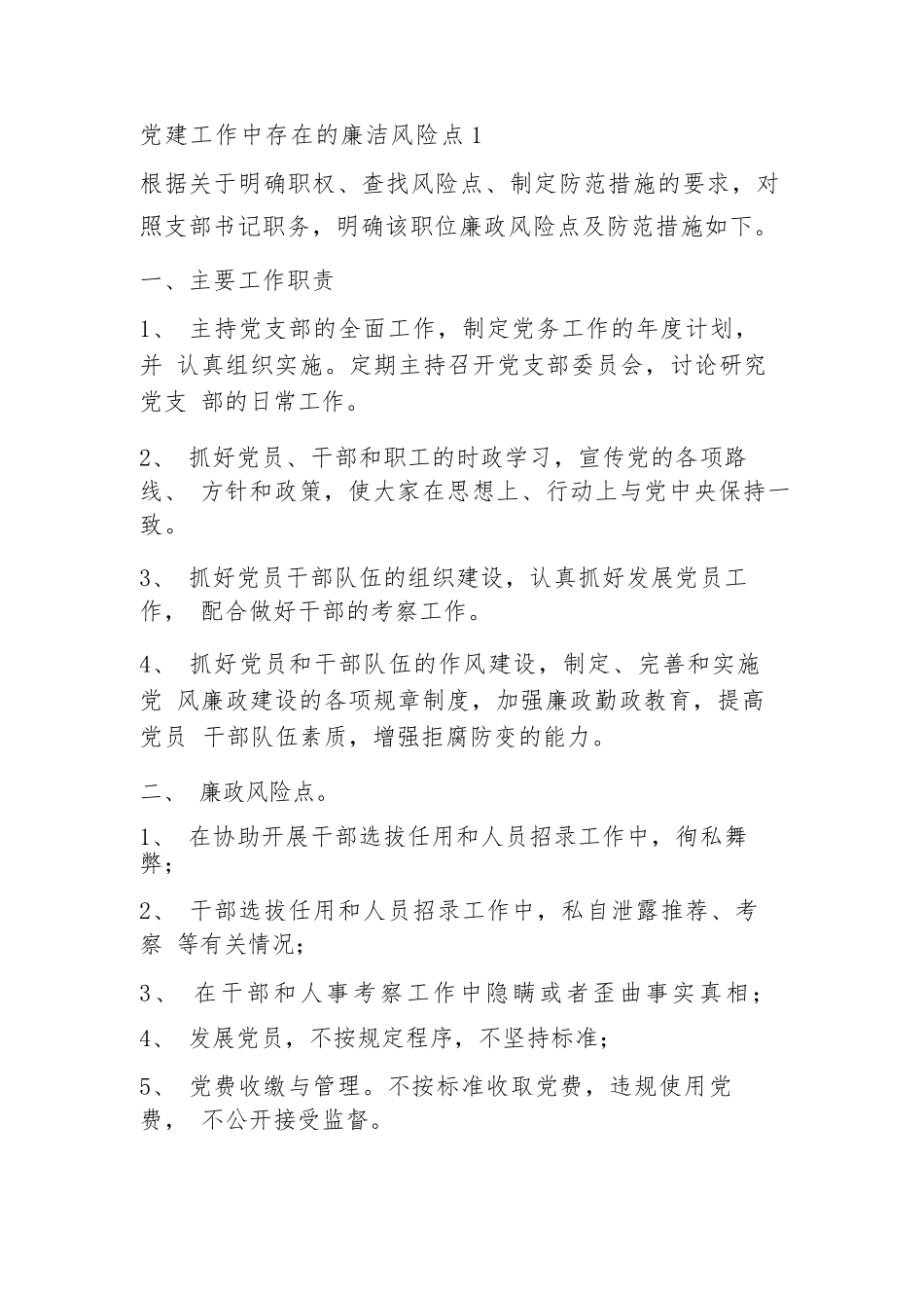 党建工作中存在的廉洁风险点【4篇】.docx_第1页