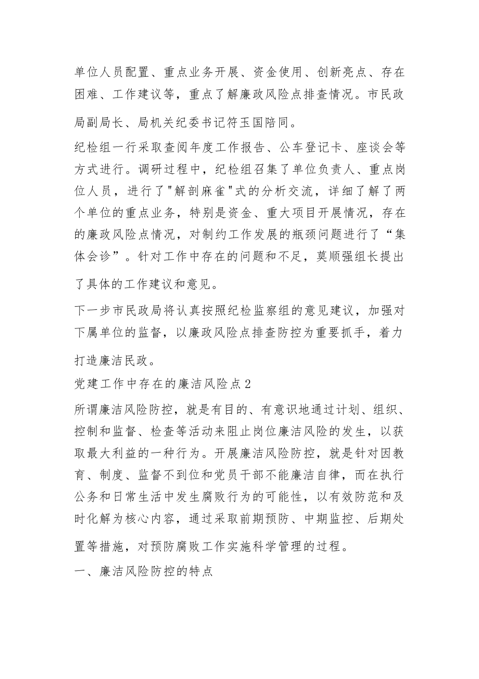 党建工作中存在的廉洁风险点【4篇】.docx_第3页