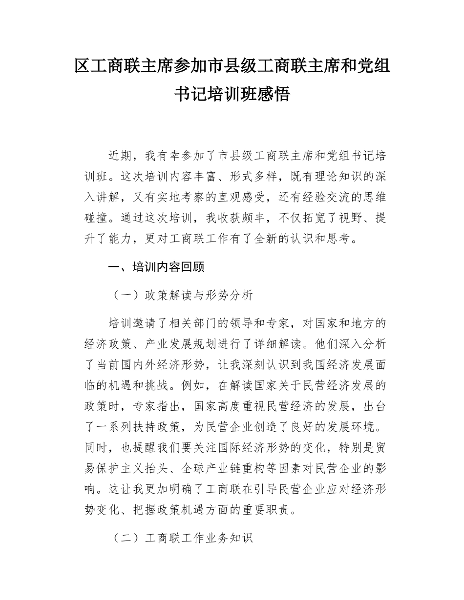 区工商联主席参加市县级工商联主席和党组书记培训班感悟.docx_第1页