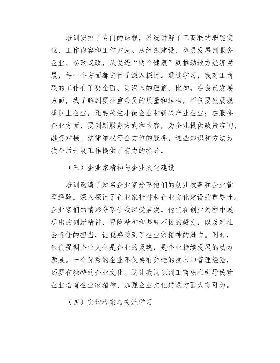 区工商联主席参加市县级工商联主席和党组书记培训班感悟.docx_第2页