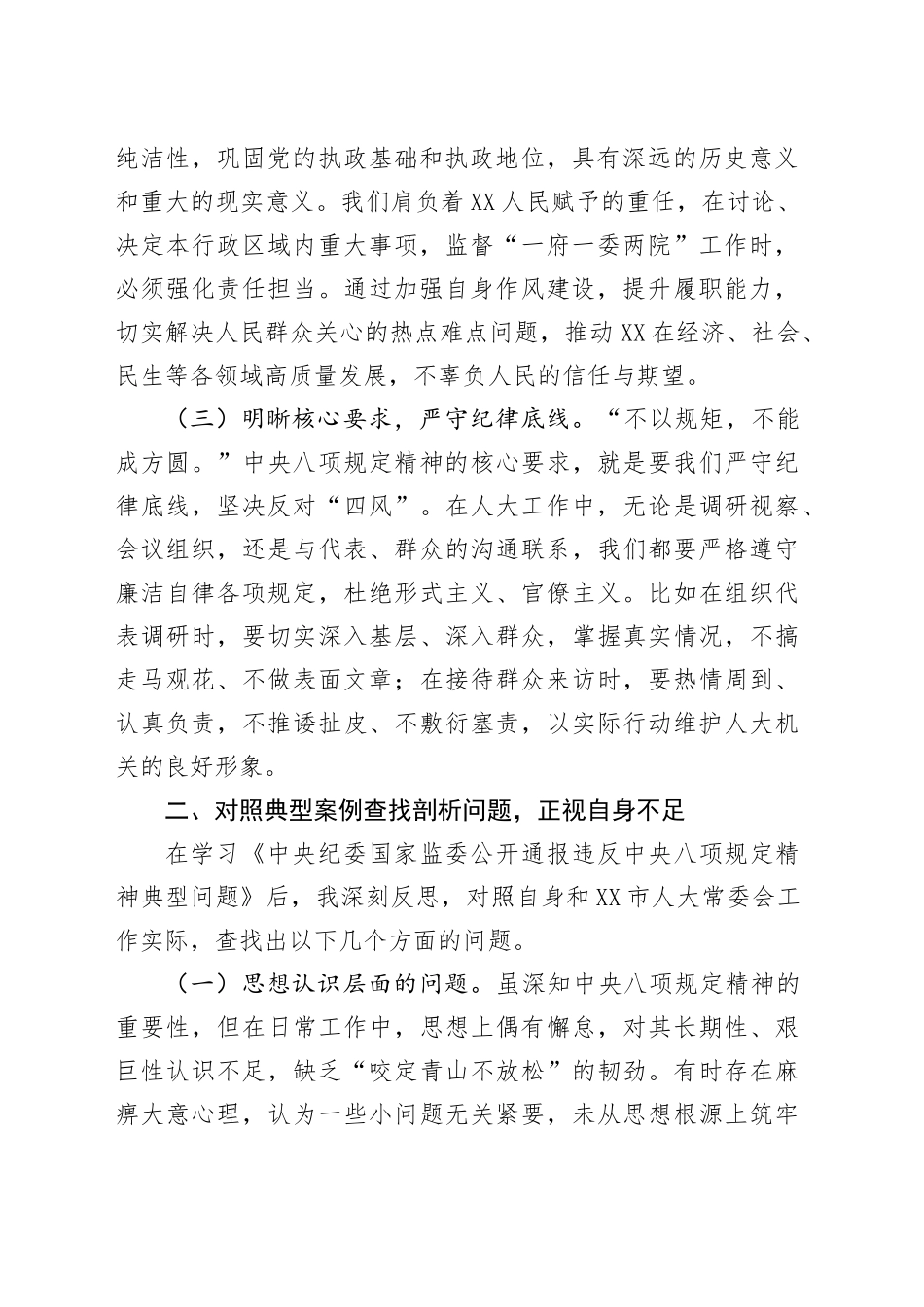 在市人大领导班子深入贯彻中八规精神学习教育问题查找剖析会上的发言.docx_第2页