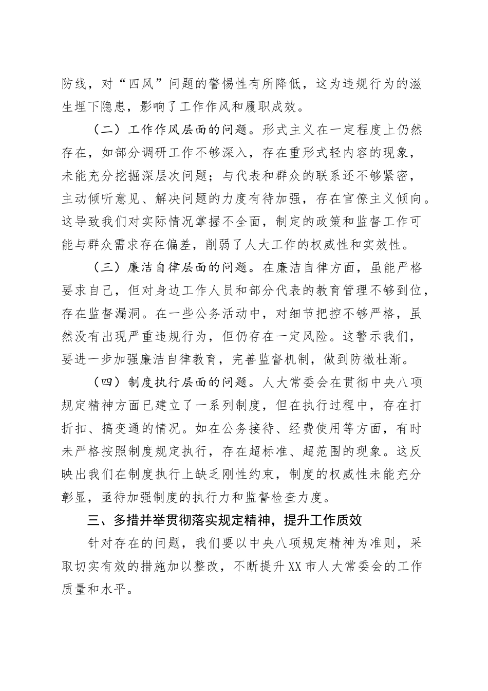 在市人大领导班子深入贯彻中八规精神学习教育问题查找剖析会上的发言.docx_第3页