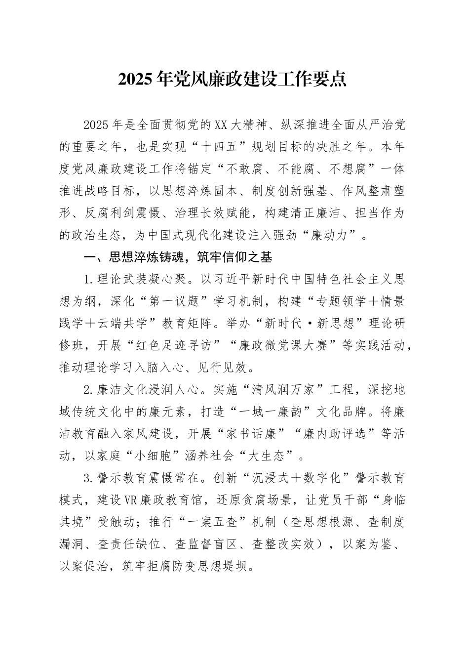 2025年党风廉政建设工作要点.docx_第1页
