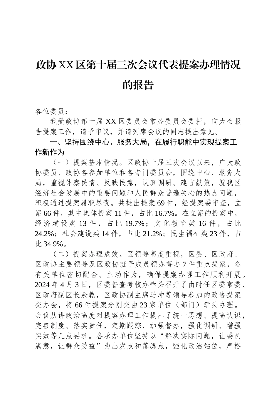 政协XX区第十届三次会议代表提案办理情况的报告.docx_第1页