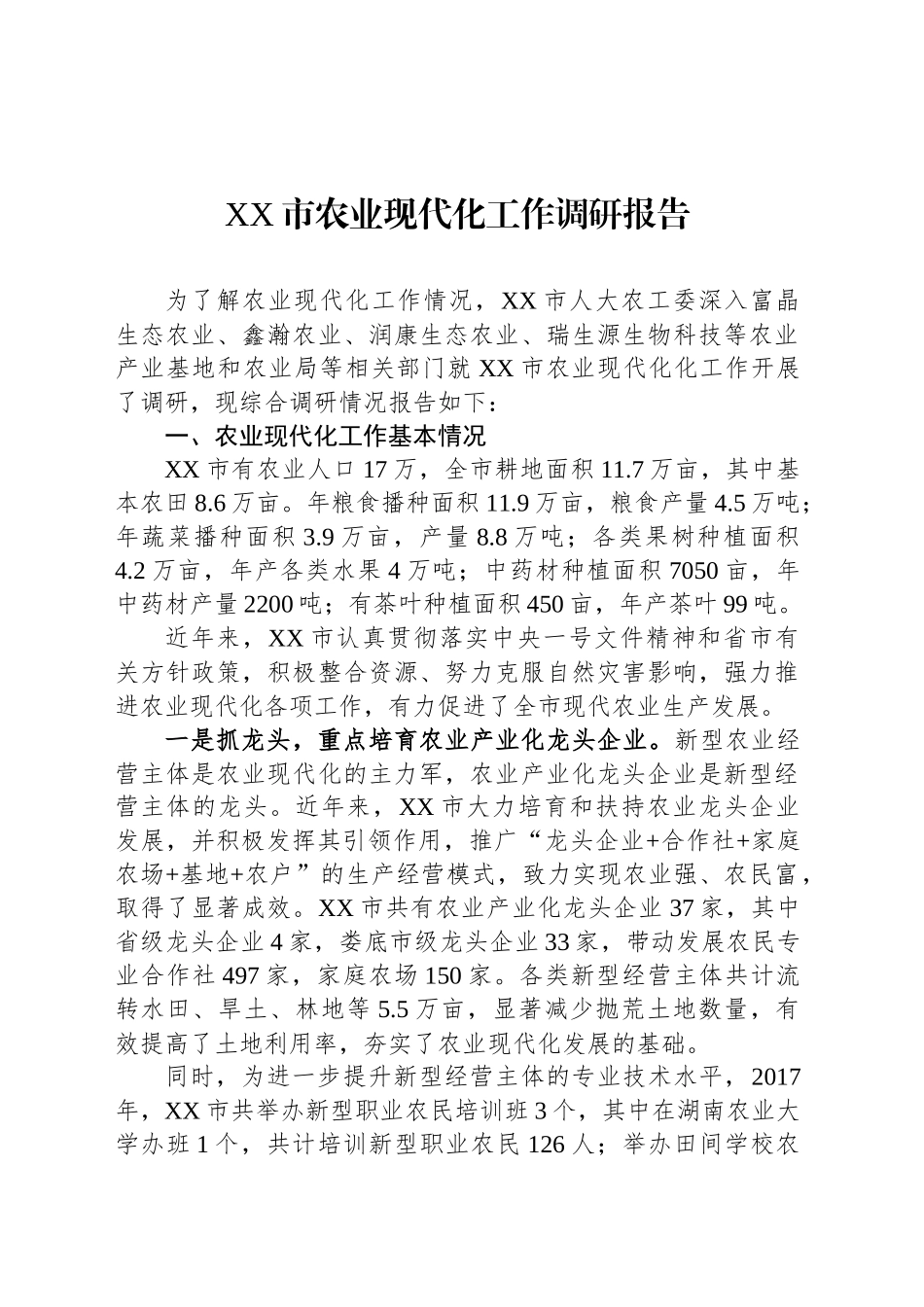 XX市农业现代化工作调研报告.docx_第1页