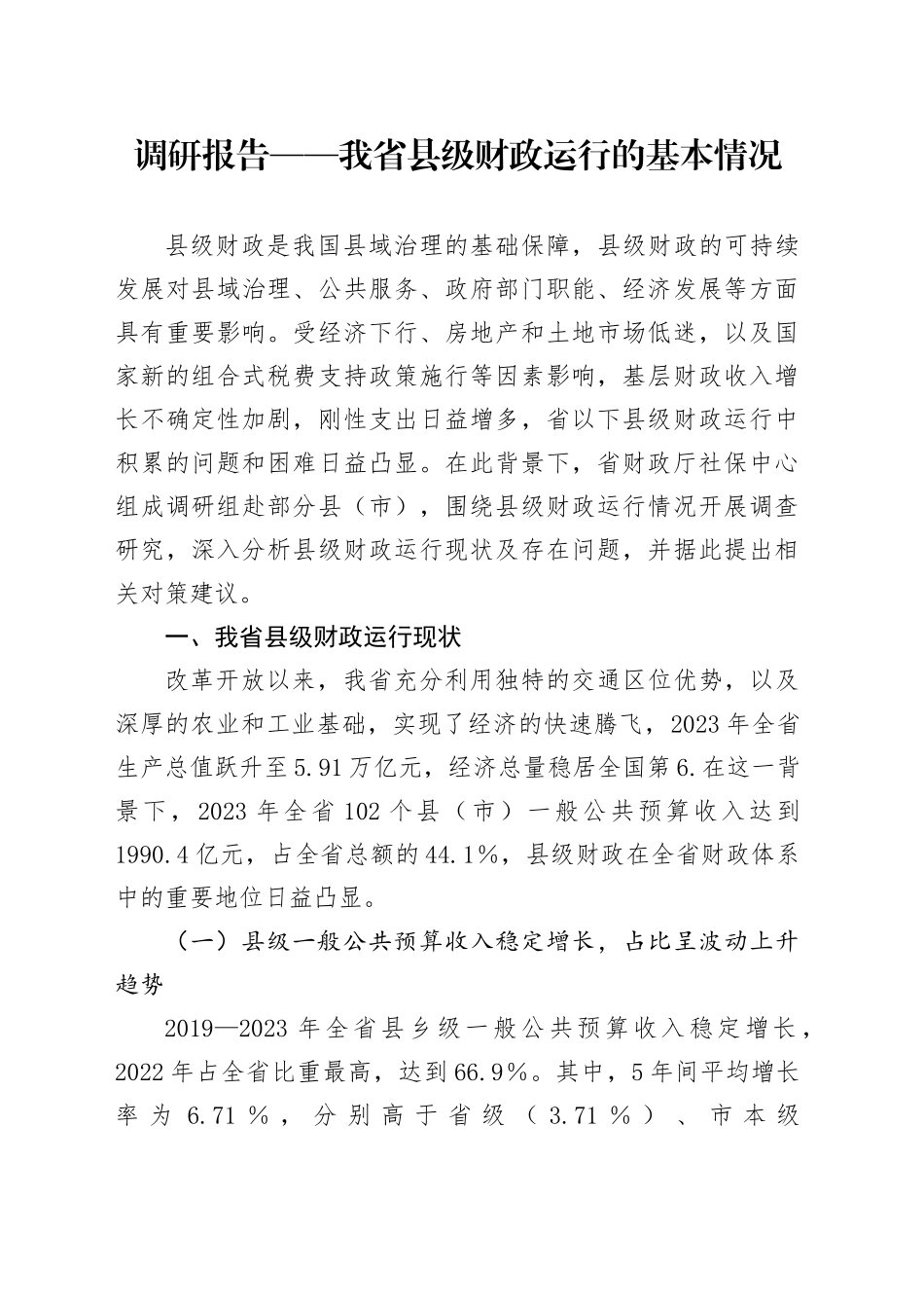 调研报告——我省县级财政运行的基本情况.docx_第1页