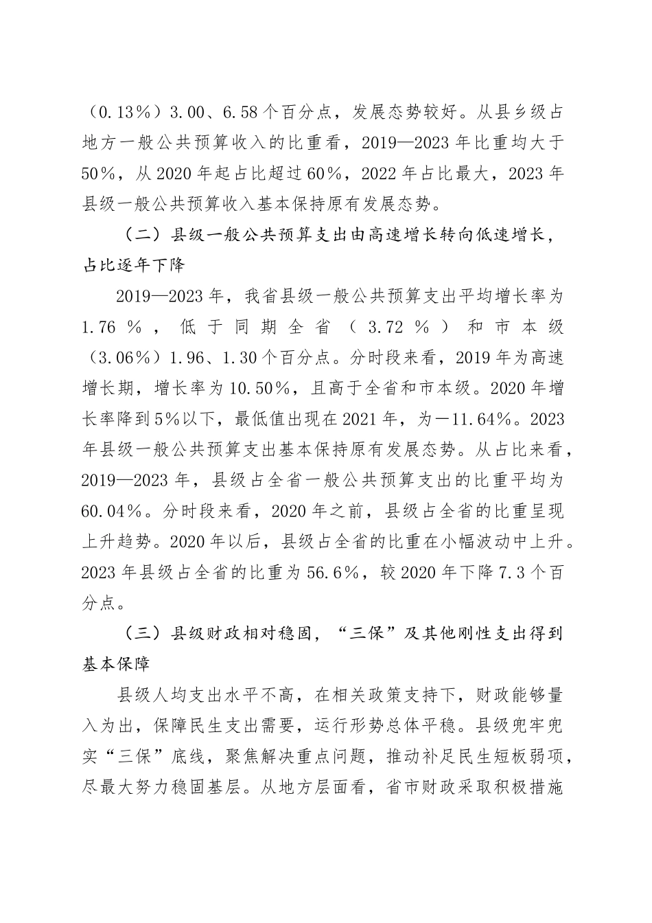 调研报告——我省县级财政运行的基本情况.docx_第2页