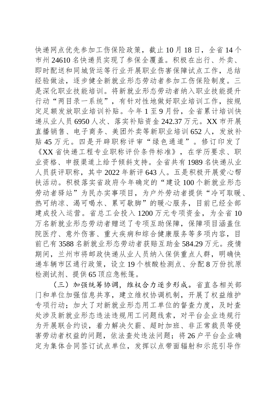 XX省人民代表大会常务委员会调研组关于全省新就业形态劳动者权益保障情况的调研报告.docx_第3页