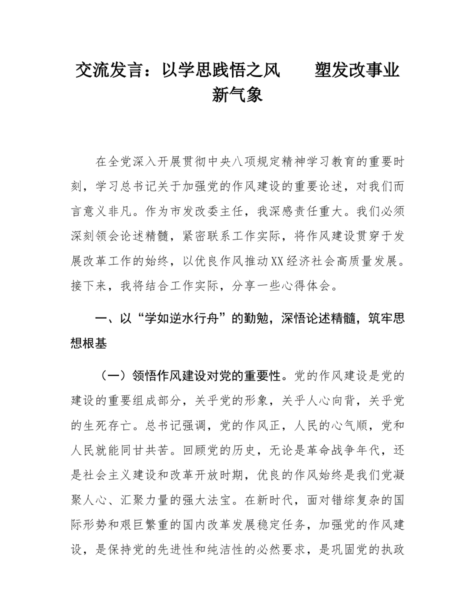 交流发言：以学思践悟之风    塑发改事业新气象.docx_第1页