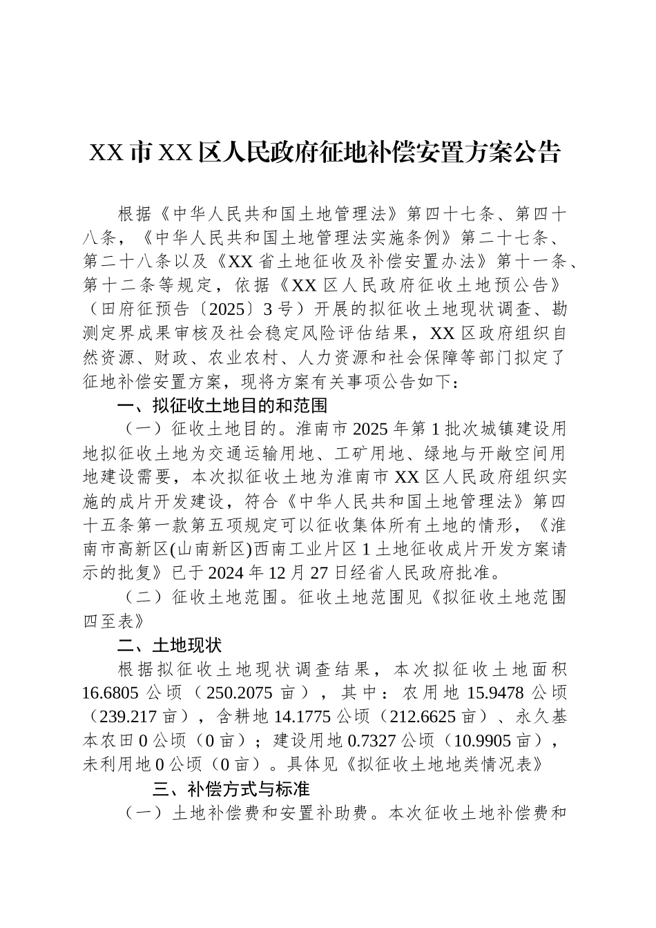 XX市XX区人民政府征地补偿安置方案公告.docx_第1页