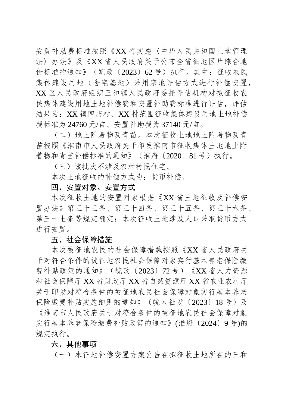XX市XX区人民政府征地补偿安置方案公告.docx_第2页