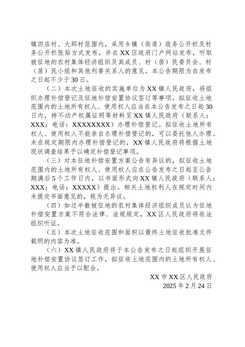 XX市XX区人民政府征地补偿安置方案公告.docx_第3页