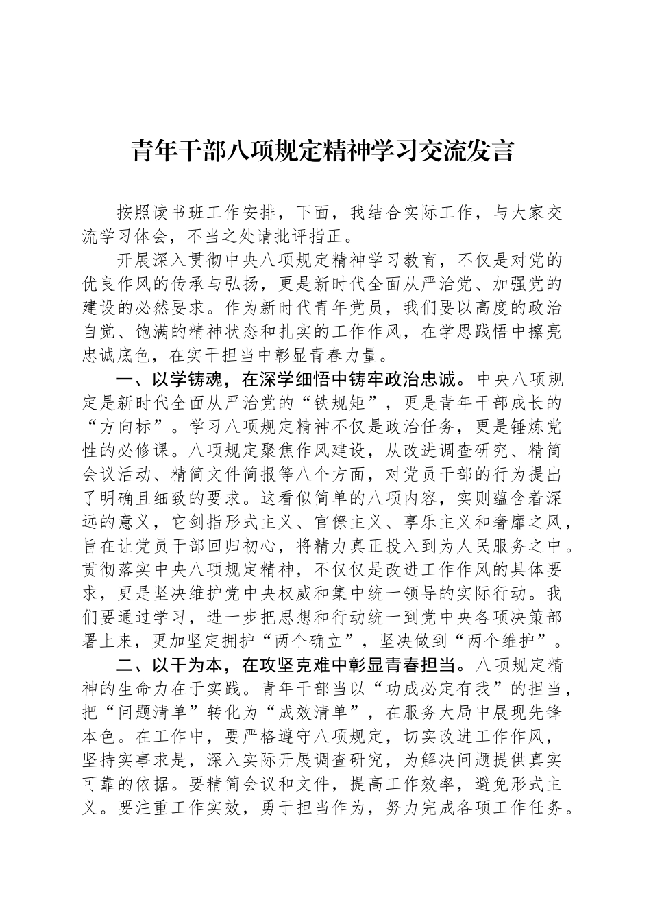 青年干部八项规定精神学习交流发言.docx_第1页