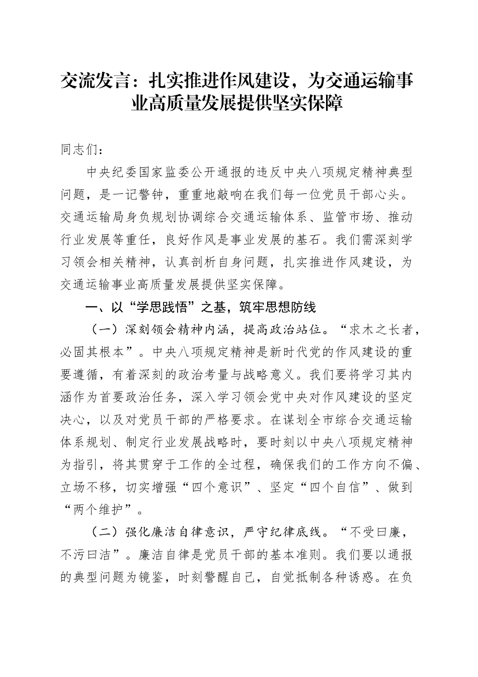 交流发言：扎实推进作风建设，为交通运输事业高质量发展提供坚实保障.docx_第1页