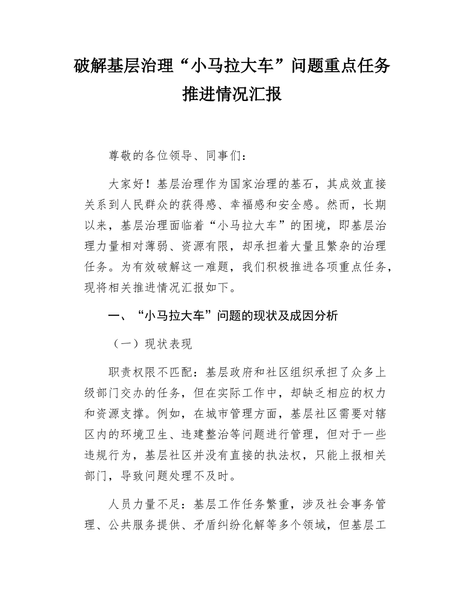 破解基层治理小马拉大车问题重点任务推进情况汇报.docx_第1页