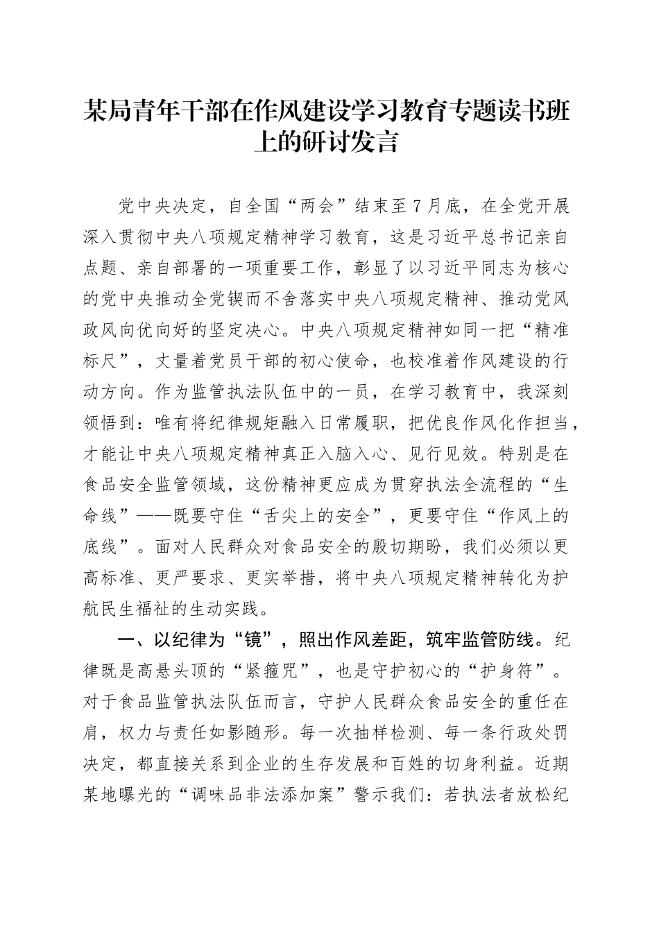 某局青年干部在作风建设深入贯彻中八规精神学习教育专题读书班上的研讨发言20250428.docx_第1页