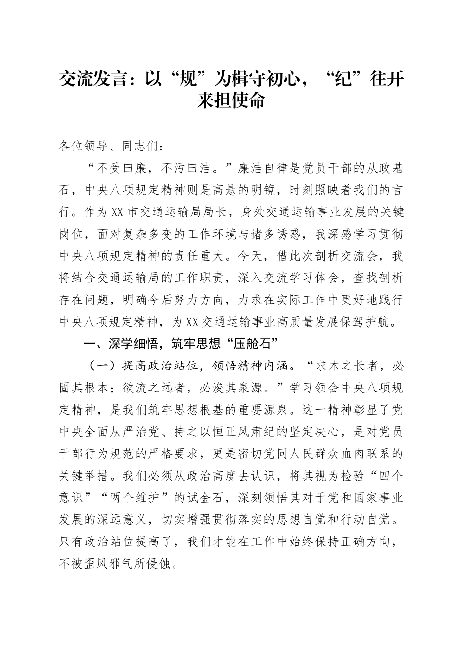 交流发言：以“规”为楫守初心，“纪”往开来担使命.docx_第1页