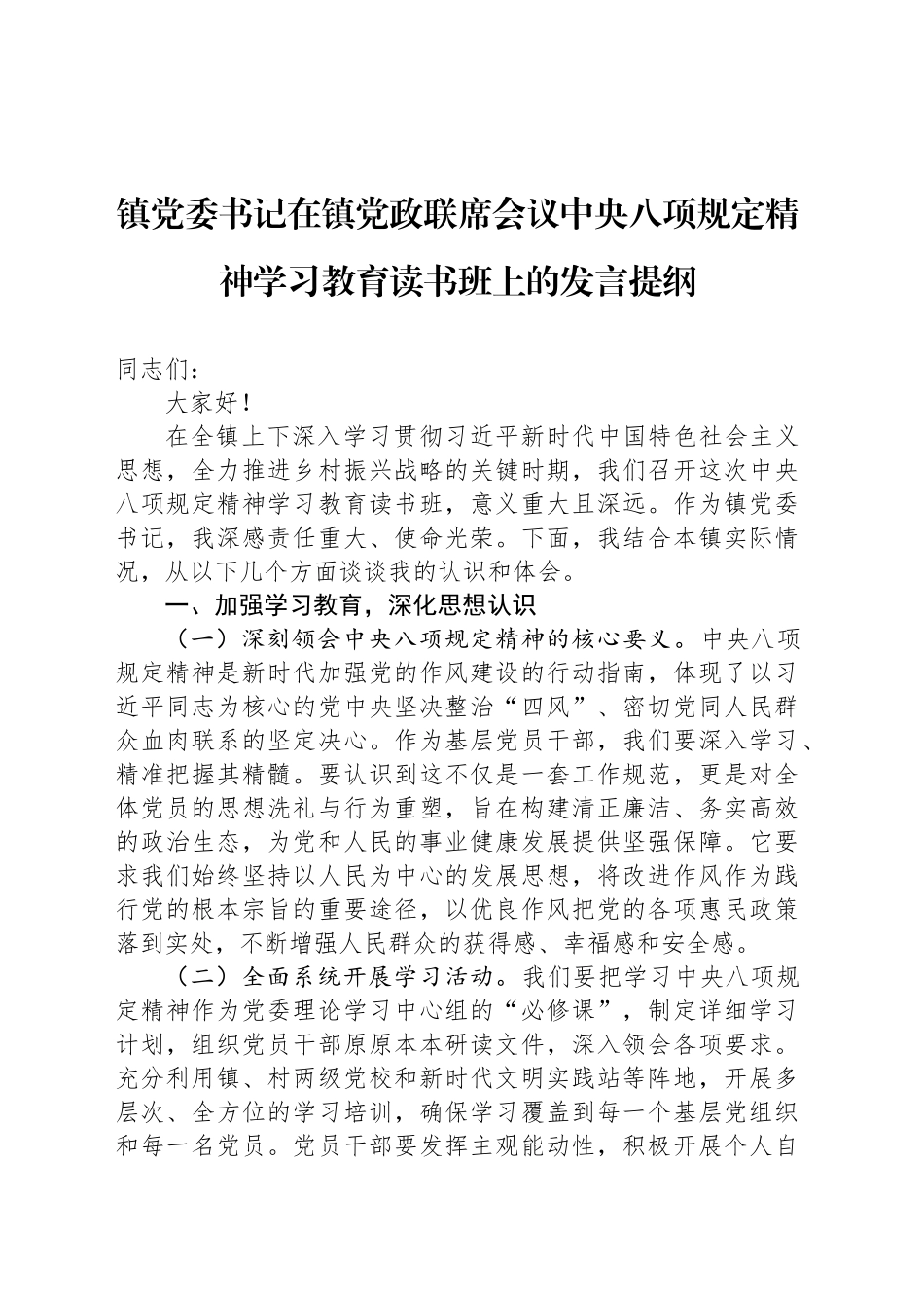 镇党委书记在镇党政联席会议深入贯彻中八规精神学习教育读书班上的发言提纲.docx_第1页