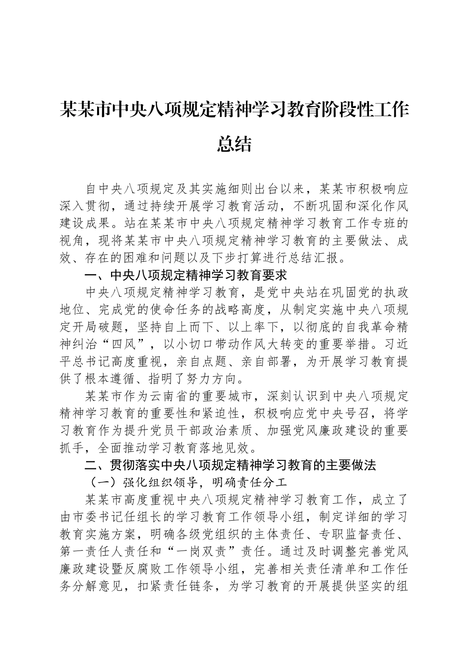 某某市深入贯彻中八规精神学习教育阶段性工作总结.docx_第1页